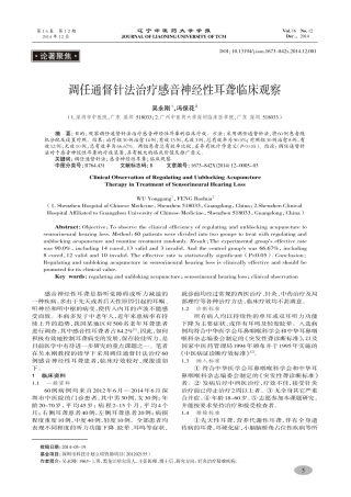 调任通督针法治疗感音神经性耳聋临床观察-吴永刚,冯保花