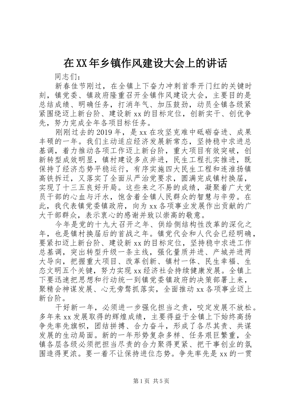 在XX年乡镇作风建设大会上的讲话发言_第1页