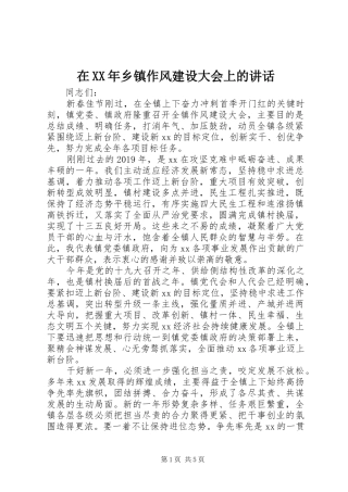 在XX年乡镇作风建设大会上的讲话发言