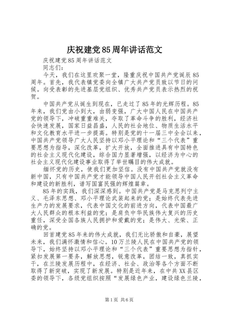 庆祝建党85周年讲话发言范文_第1页