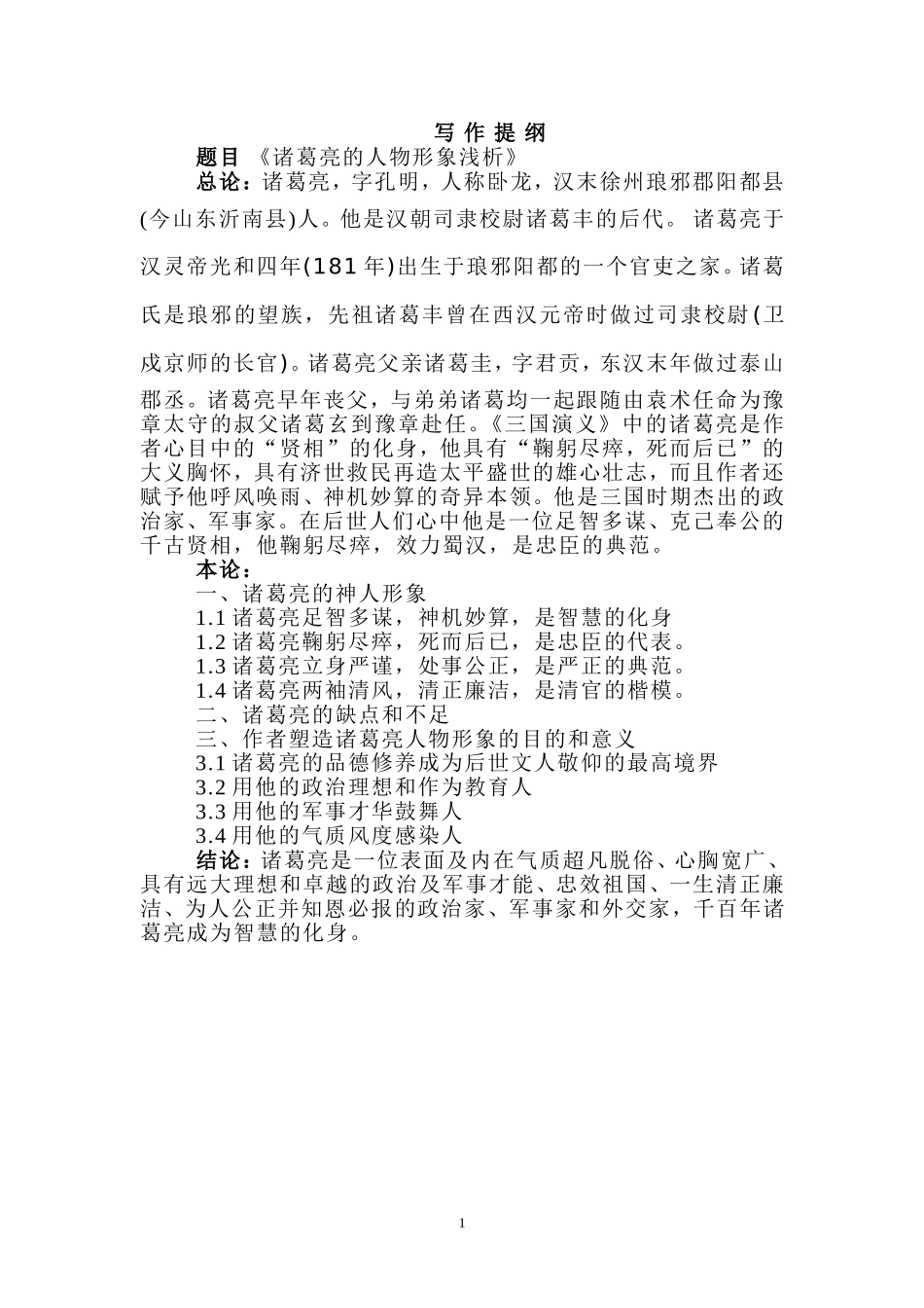 诸葛亮的人物形象浅析_第1页