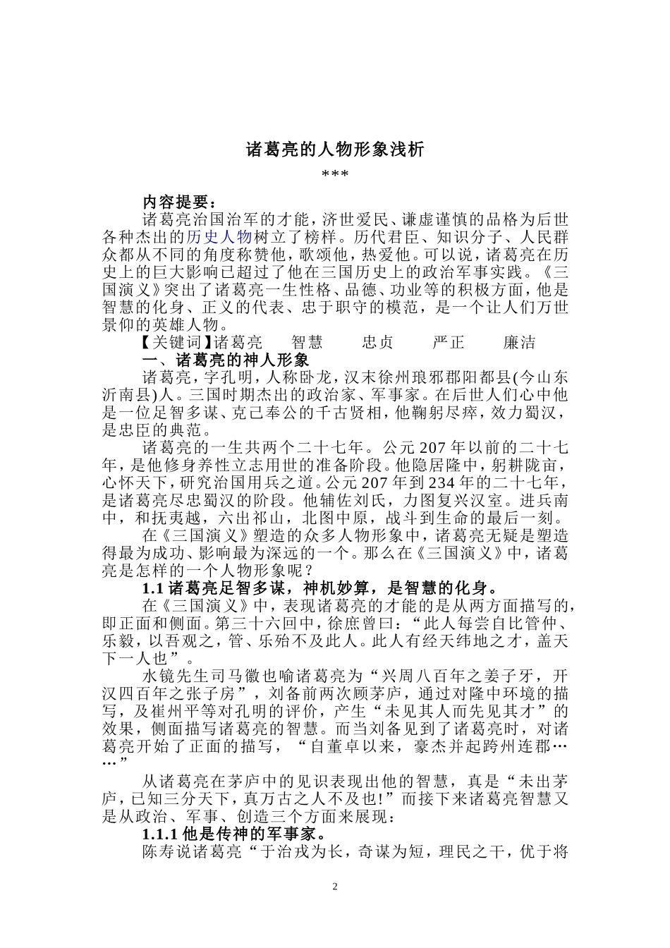 诸葛亮的人物形象浅析_第2页