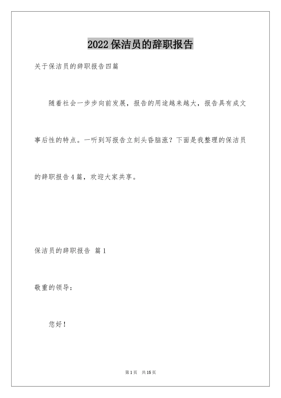 2024保洁员的辞职报告_13_第1页
