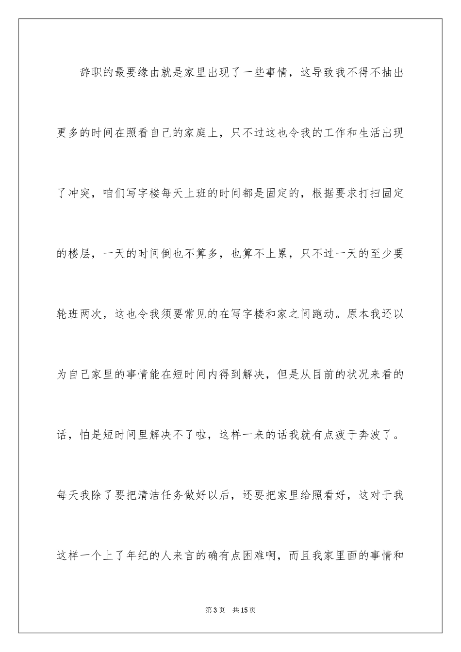 2024保洁员的辞职报告_13_第3页