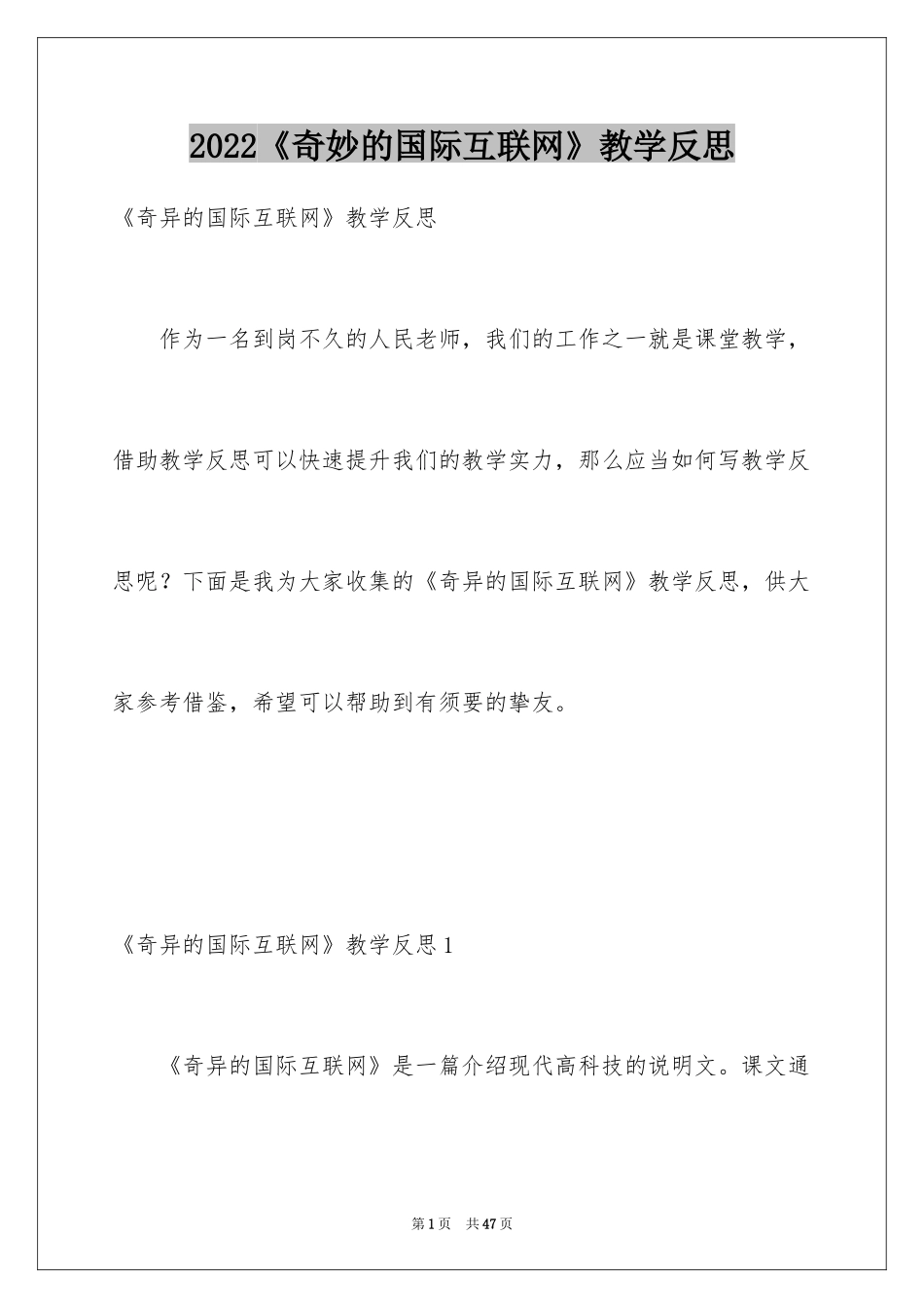 2024《奇妙的国际互联网》教学反思_第1页