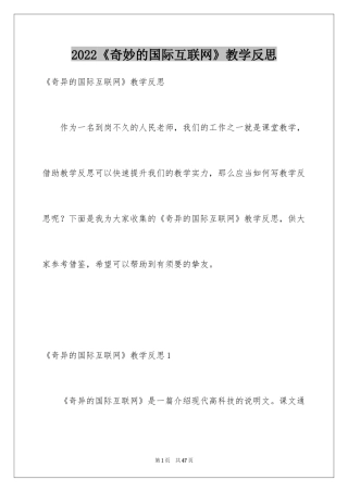2024《奇妙的国际互联网》教学反思