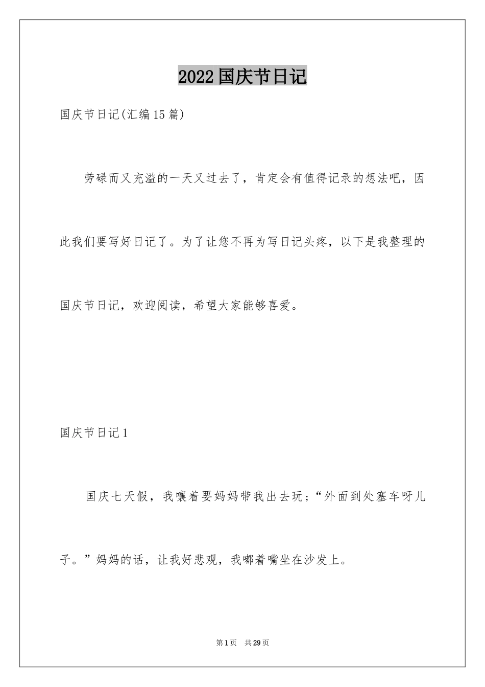 2024国庆节日记_132_第1页