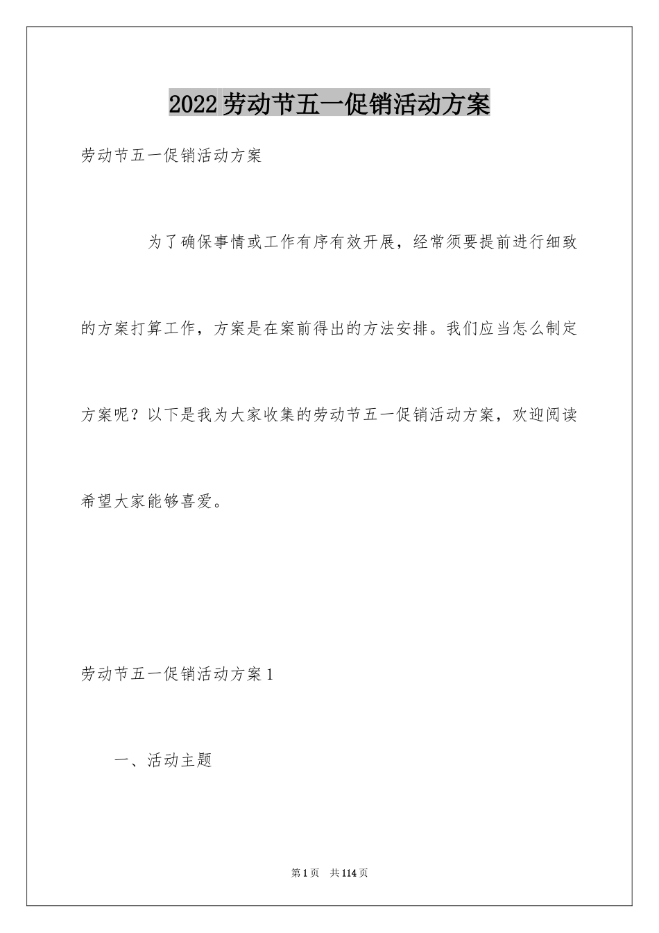 2024劳动节五一促销活动方案_1_第1页
