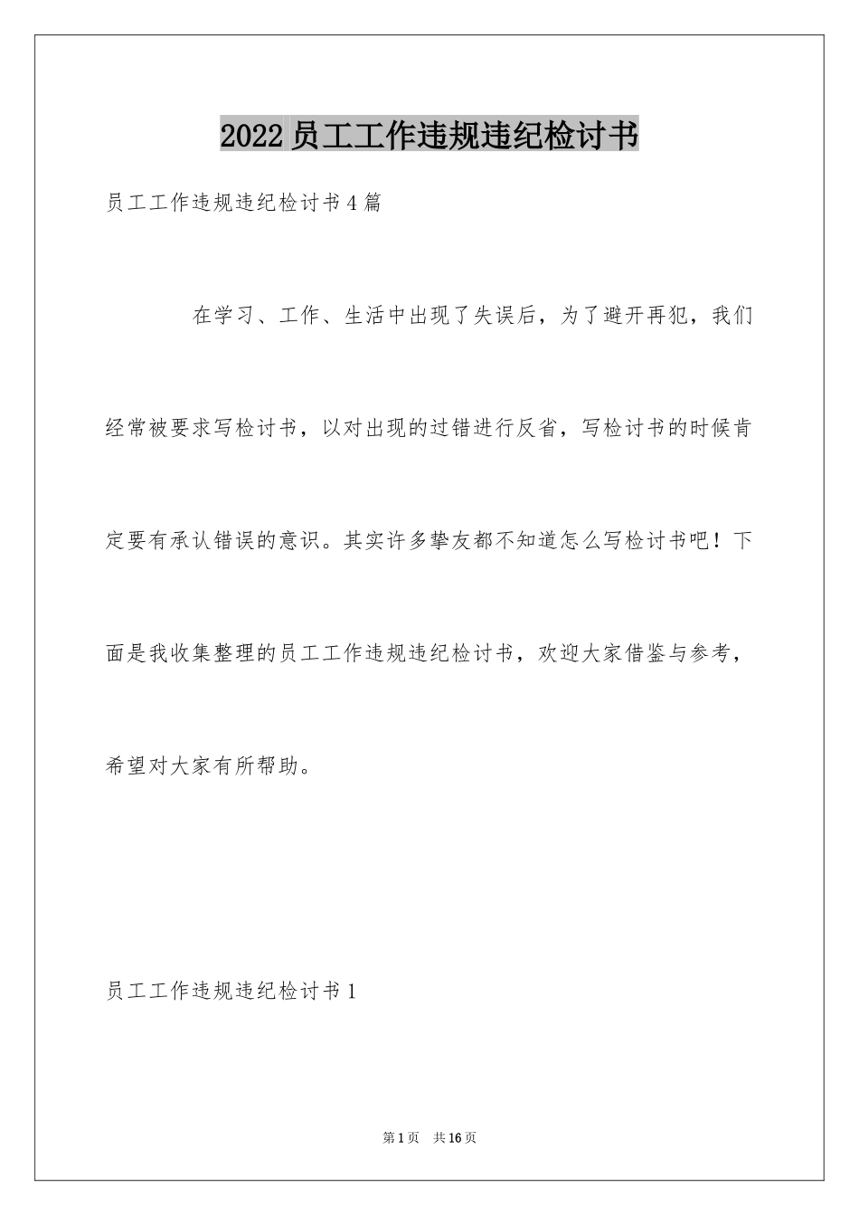 2024员工工作违规违纪检讨书_1_第1页