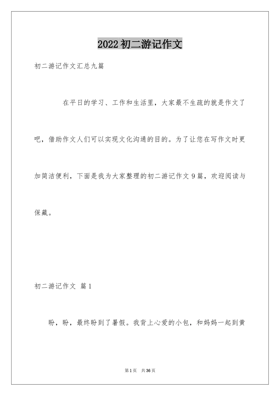 2024初二游记作文_130_第1页