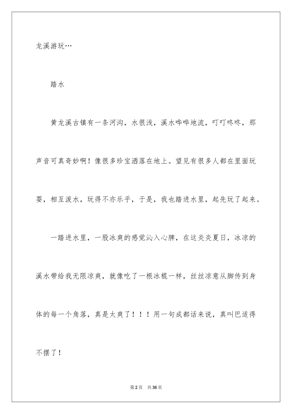 2024初二游记作文_130_第2页