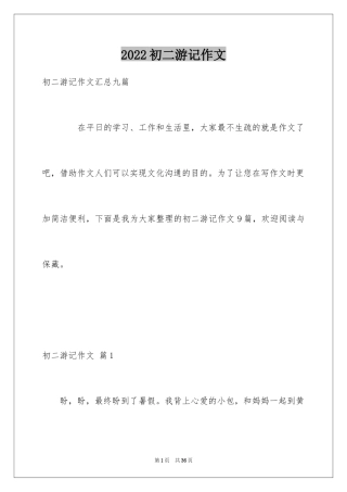 2024初二游记作文_130