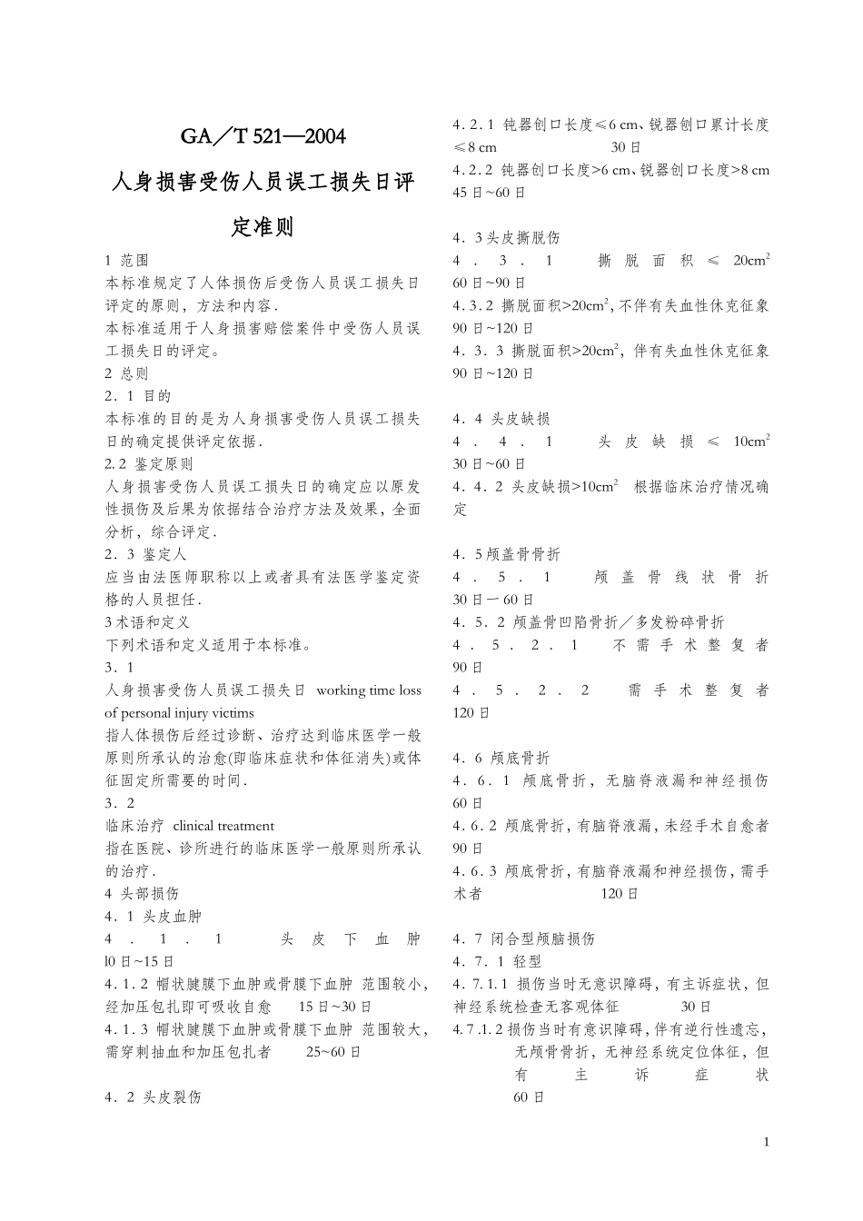 误工评定准则_第1页