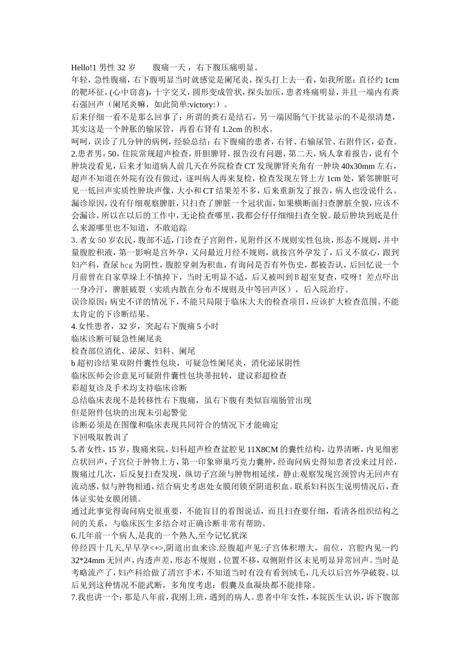 误诊病例交流_第1页