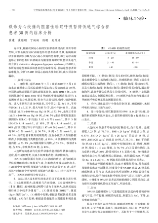 误诊为心绞痛的阻塞性睡眠呼吸暂停综合征患者30例的临床分析
