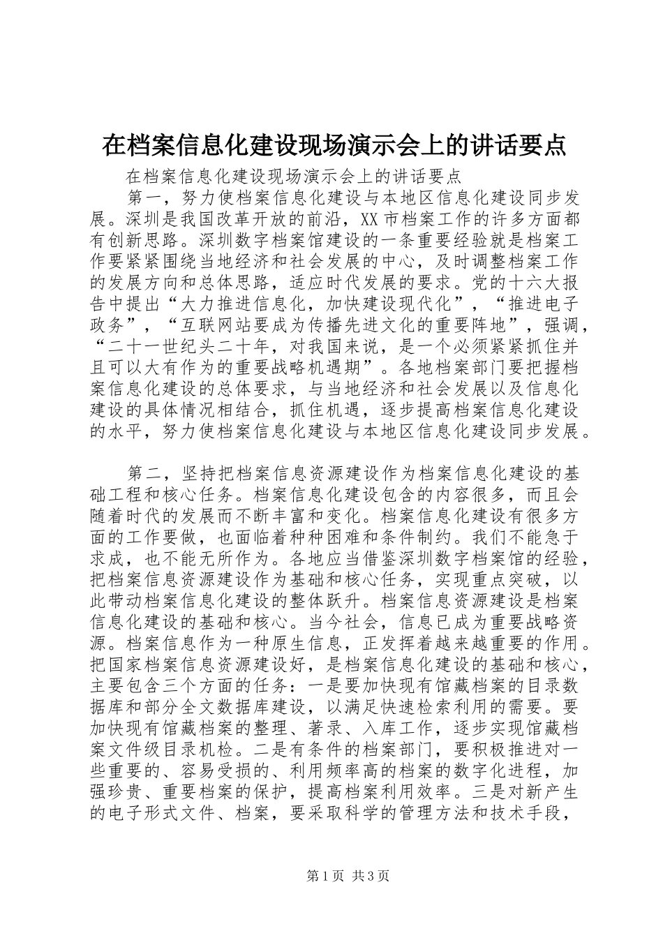 在档案信息化建设现场演示会上的讲话发言要点_第1页