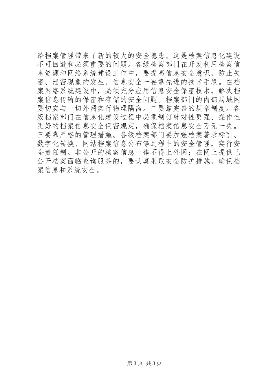 在档案信息化建设现场演示会上的讲话发言要点_第3页