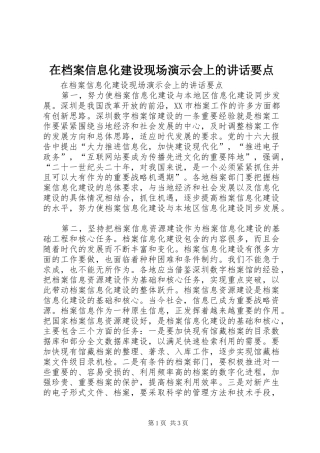 在档案信息化建设现场演示会上的讲话发言要点