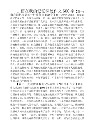 记忆作文之…留在我的记忆深处作文600字