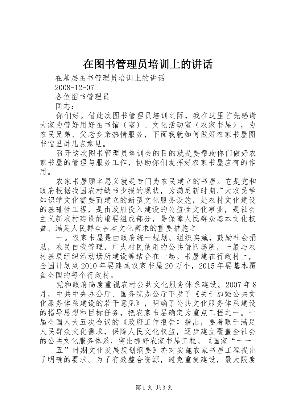 在图书管理员培训上的讲话发言_第1页