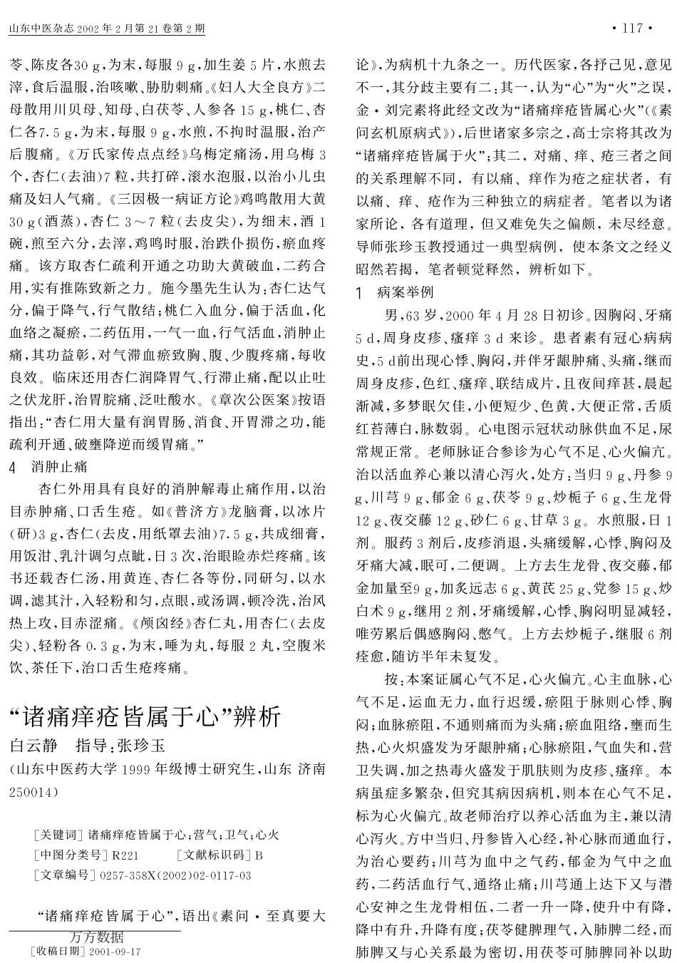 诸痛痒疮皆属于心辨析[1]_第1页