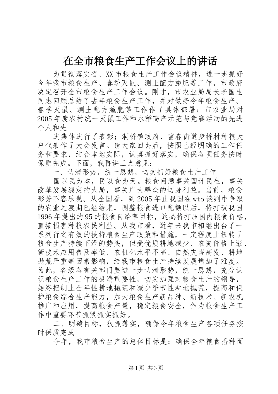 在全市粮食生产工作会议上的讲话发言_第1页