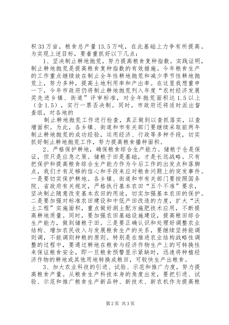 在全市粮食生产工作会议上的讲话发言_第2页