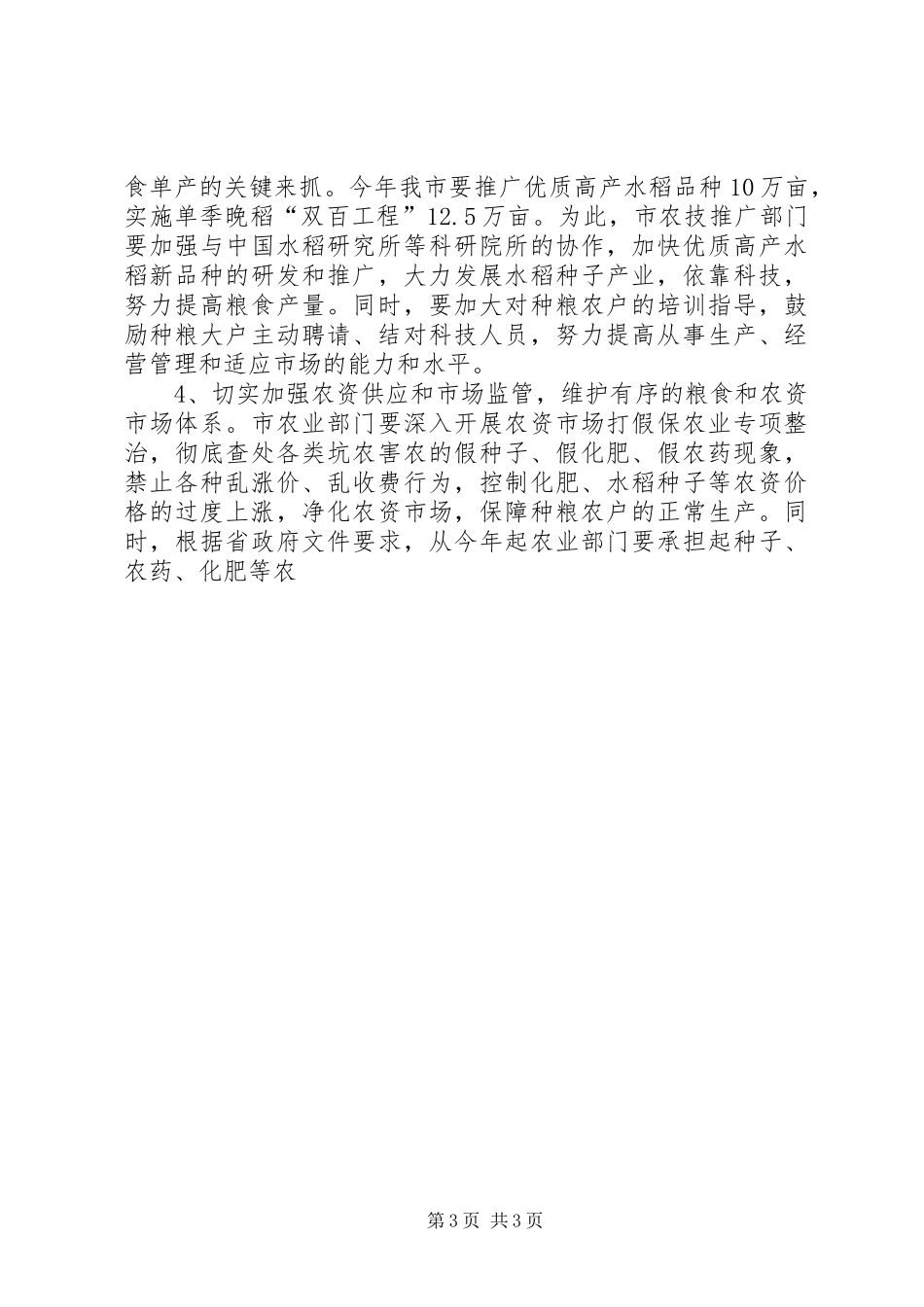 在全市粮食生产工作会议上的讲话发言_第3页