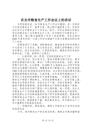 在全市粮食生产工作会议上的讲话发言