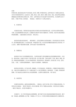 语调——演讲中