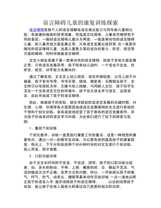 语言障碍儿童的康复训练探索