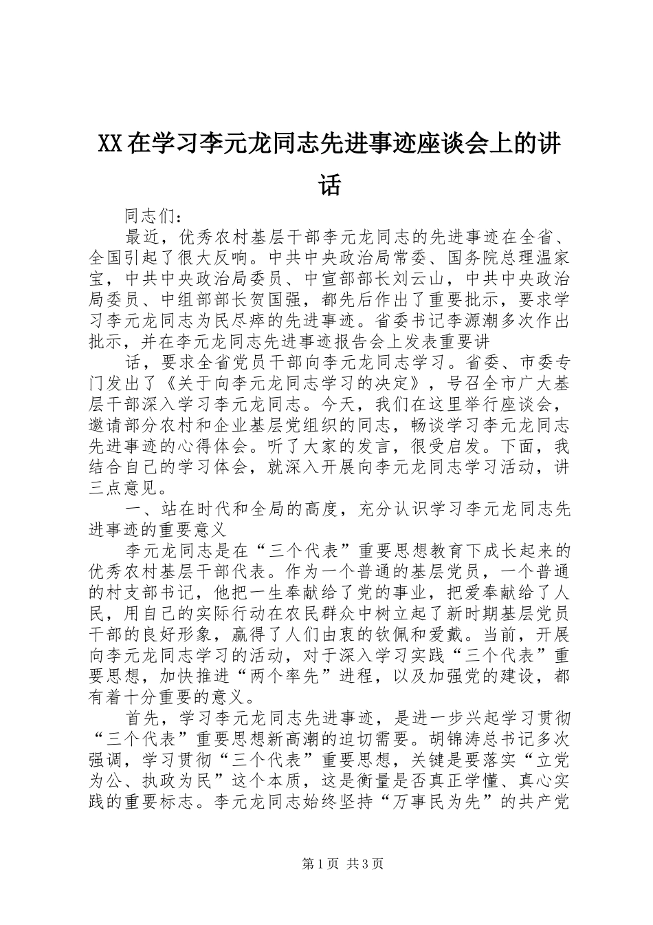 XX在学习李元龙同志先进事迹座谈会上的讲话发言_第1页