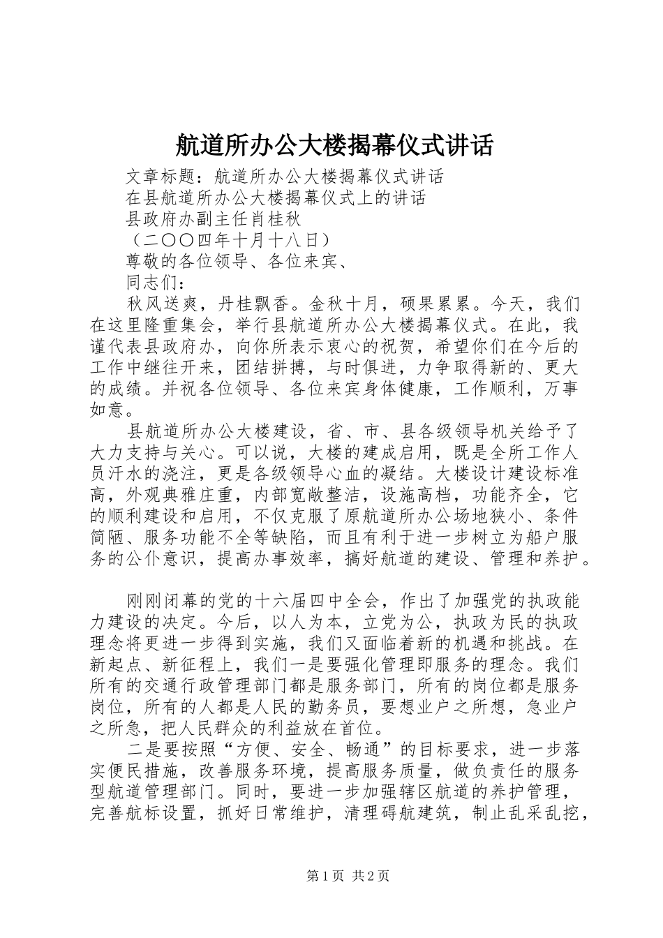 航道所办公大楼揭幕仪式讲话发言_第1页