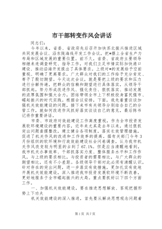 市干部转变作风会讲话发言