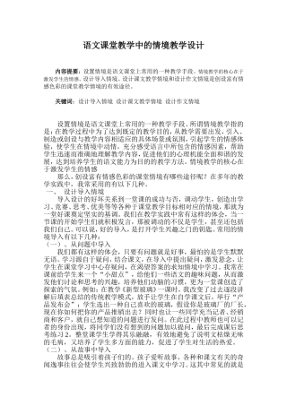语文课堂教学中的情境教学设计