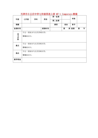 天津市小王庄中学七年级英语上册 M7-1 Computers教案 （新版）外研版