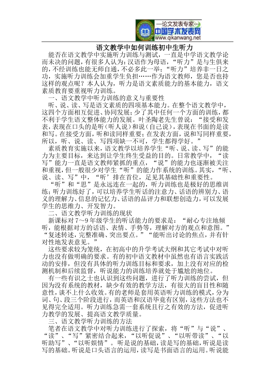 语文教学中如何训练初中生听力_第1页