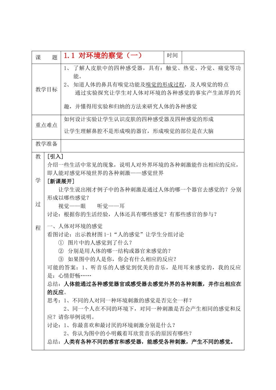 七年级科学下册 1.1 对环境的察觉（一）教案 浙教版_第1页