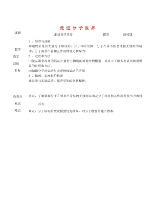 八年级物理下册 7.1走进分子世界教案 （新版）苏科版-（新版）苏科版初中八年级下册物理教案