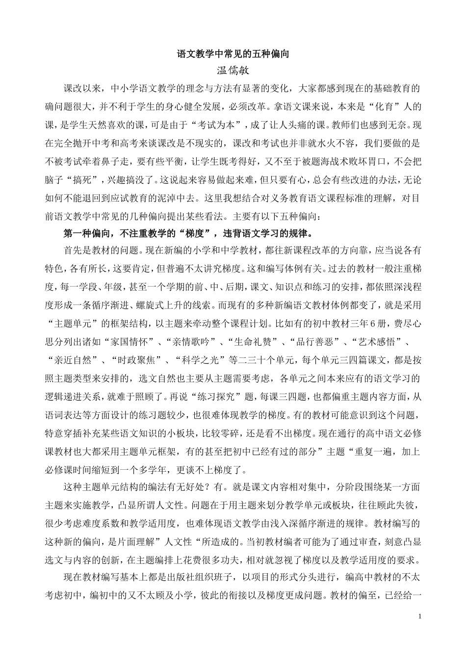 语文教学中常见的五种偏向_第1页