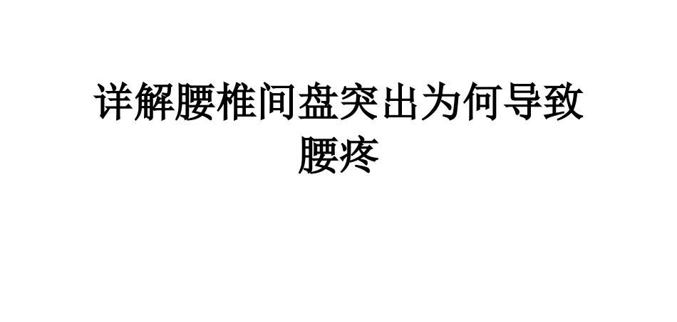 详解腰椎间盘突出为何导致腰疼_第1页