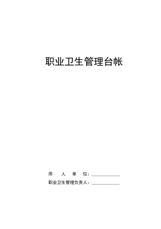 职业卫生制度及台账(DOC50页)