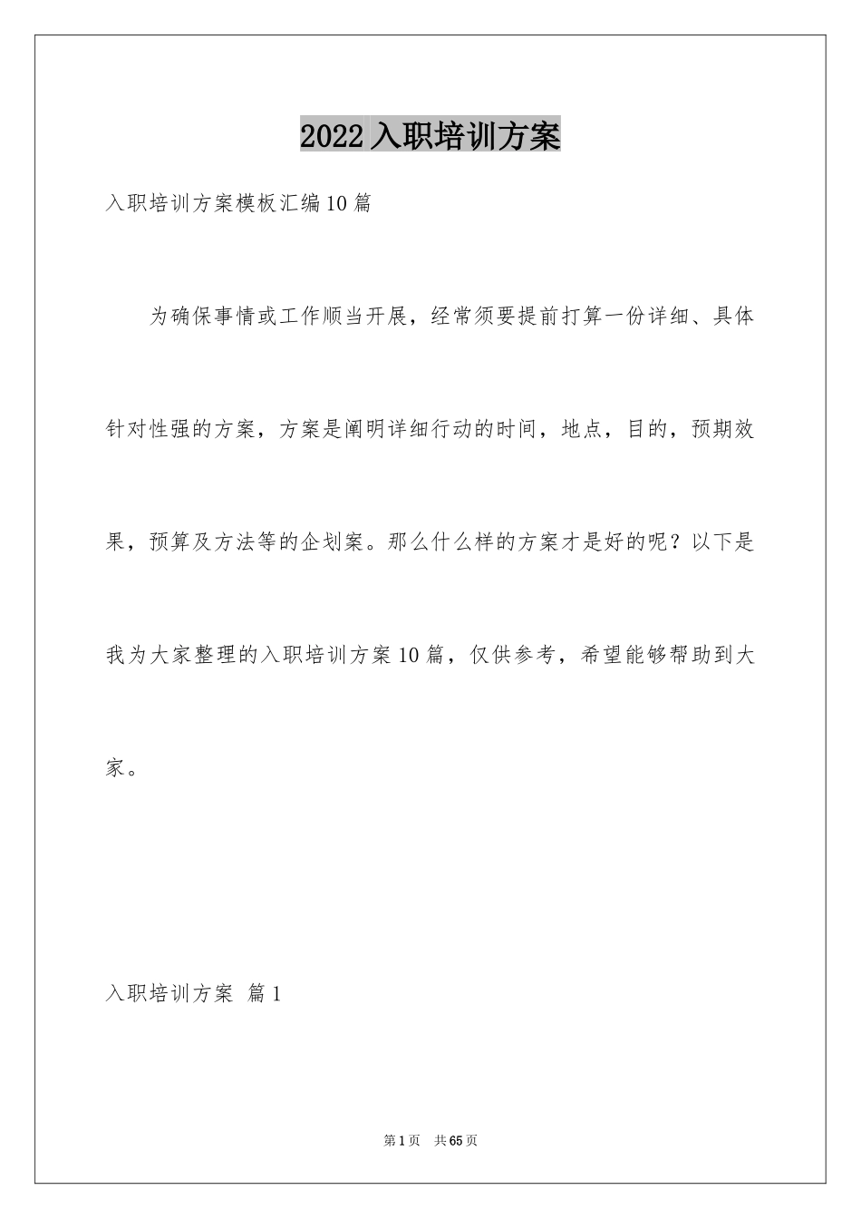 2024入职培训方案_7_第1页