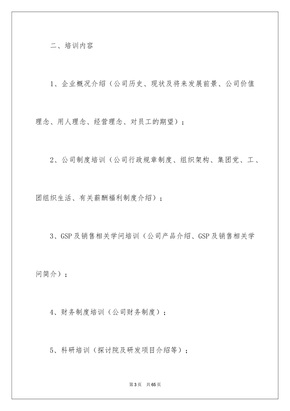 2024入职培训方案_7_第3页