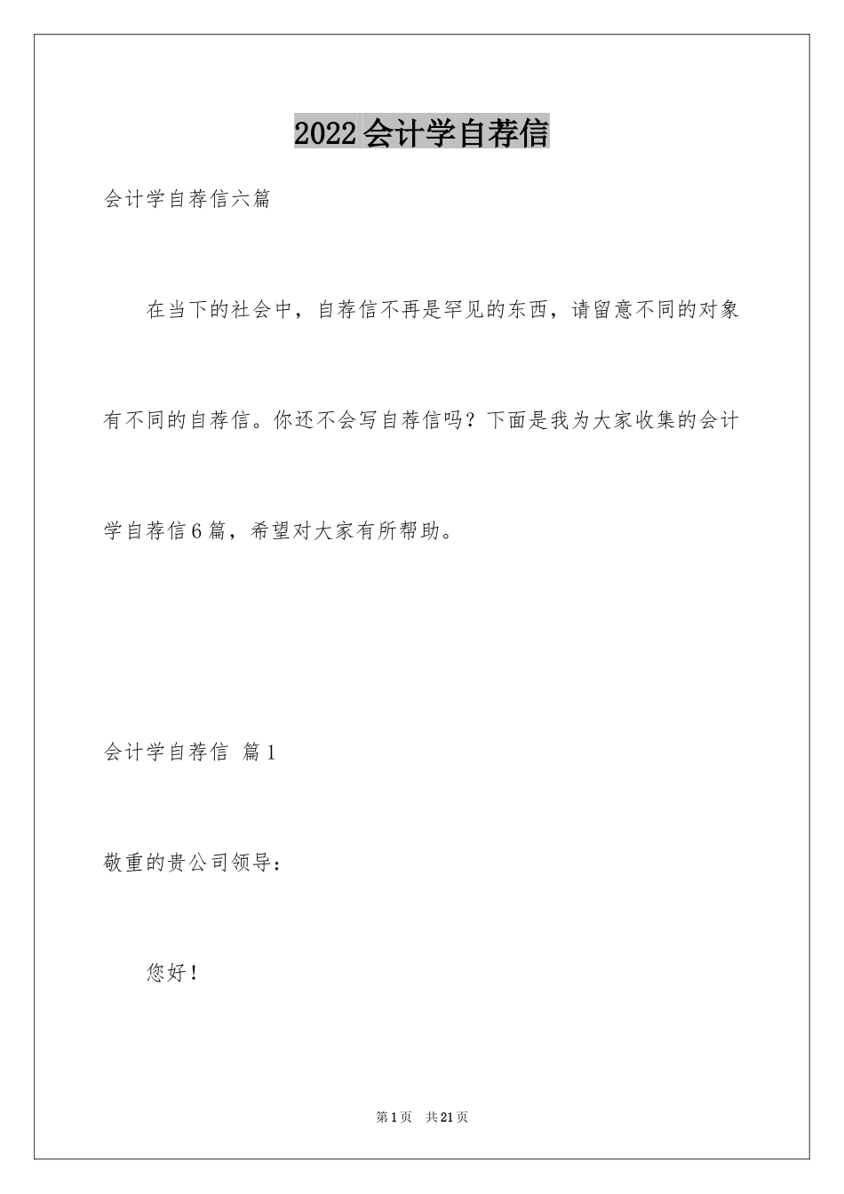 2024会计学自荐信_3_第1页