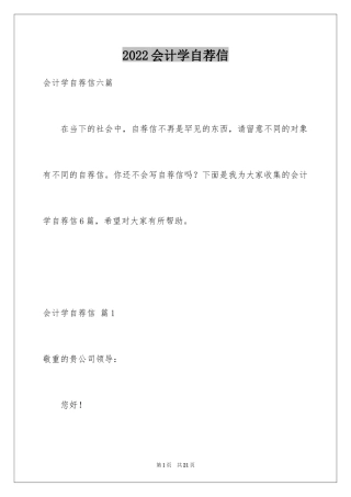 2024会计学自荐信_3