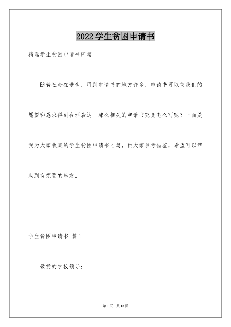 2024学生贫困申请书_14_第1页