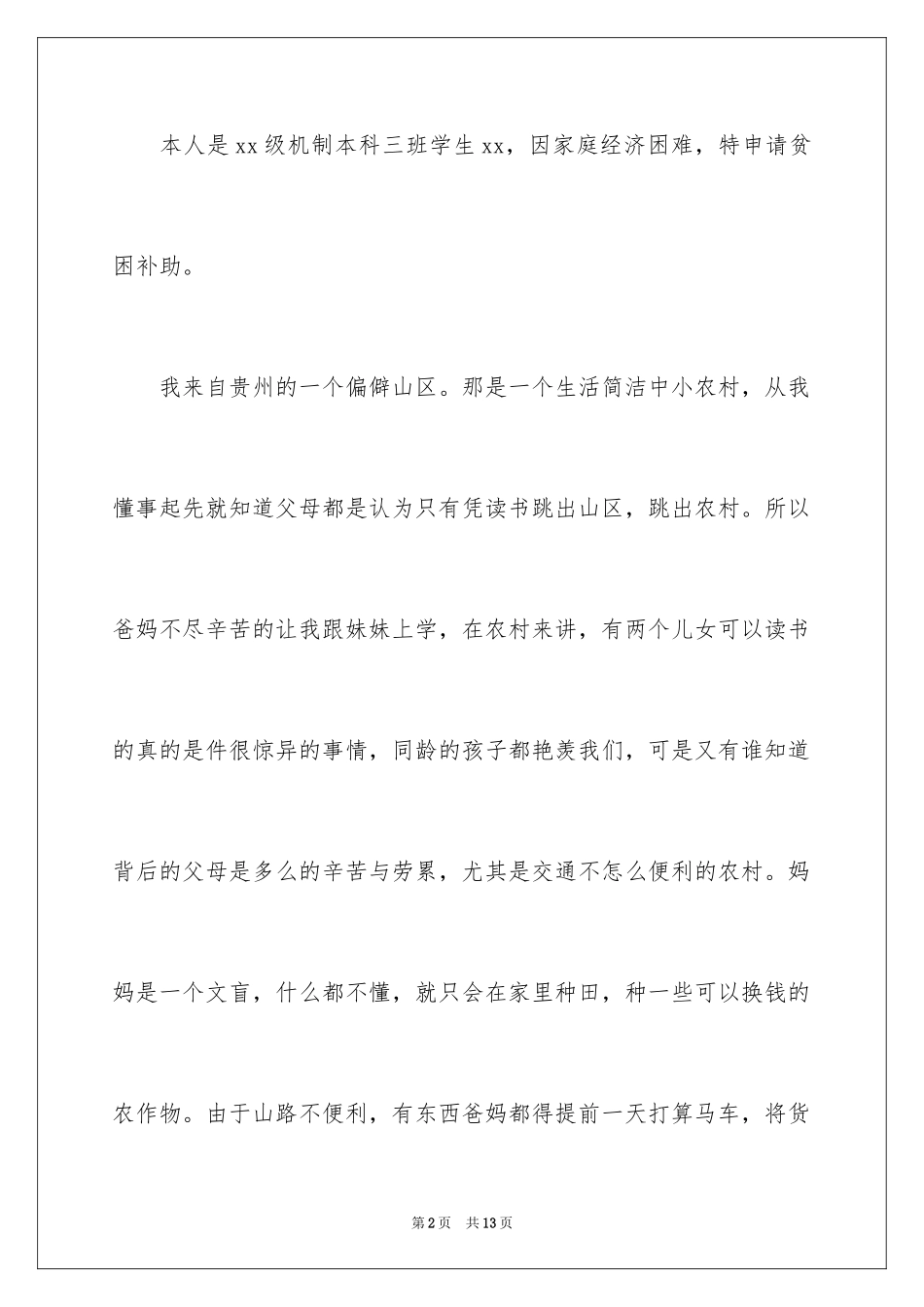 2024学生贫困申请书_14_第2页