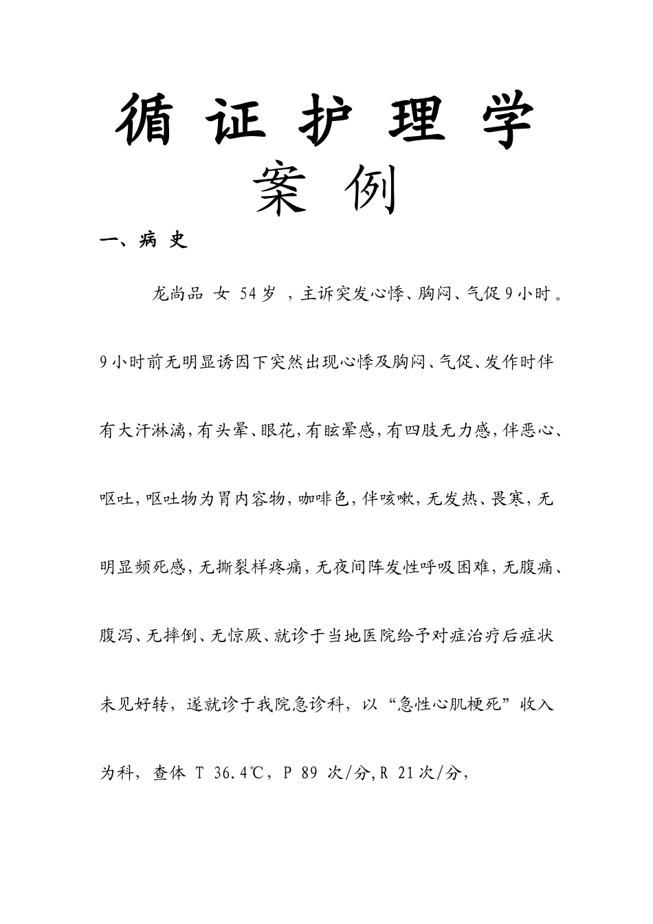 询证护理【冠心病】案例_第1页