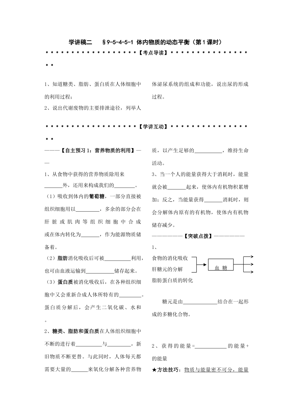 九年级科学上：第5节 体内物质的动态平衡讲学稿（1）（无答案）浙教版_第1页